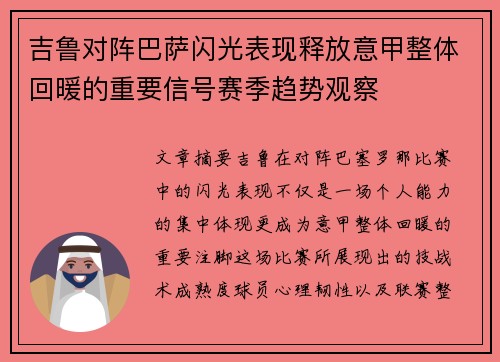 吉鲁对阵巴萨闪光表现释放意甲整体回暖的重要信号赛季趋势观察