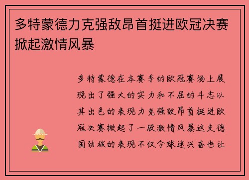 多特蒙德力克强敌昂首挺进欧冠决赛掀起激情风暴 多特蒙德力克强敌昂首挺进欧冠决赛掀起激情风暴