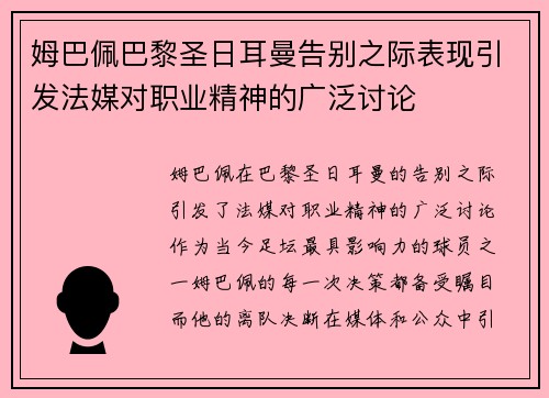 姆巴佩巴黎圣日耳曼告别之际表现引发法媒对职业精神的广泛讨论 姆巴佩巴黎圣日耳曼告别之际表现引发法媒对职业精神的广泛讨论