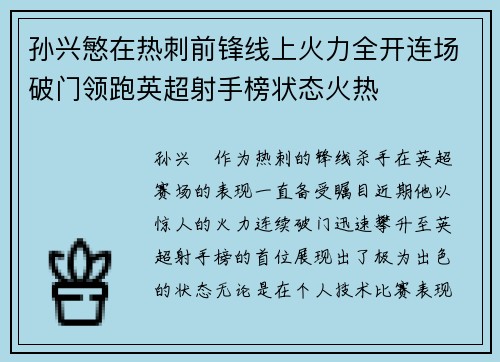 孙兴慜在热刺前锋线上火力全开连场破门领跑英超射手榜状态火热
