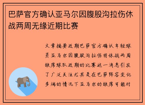 巴萨官方确认亚马尔因腹股沟拉伤休战两周无缘近期比赛 巴萨官方确认亚马尔因腹股沟拉伤休战两周无缘近期比赛