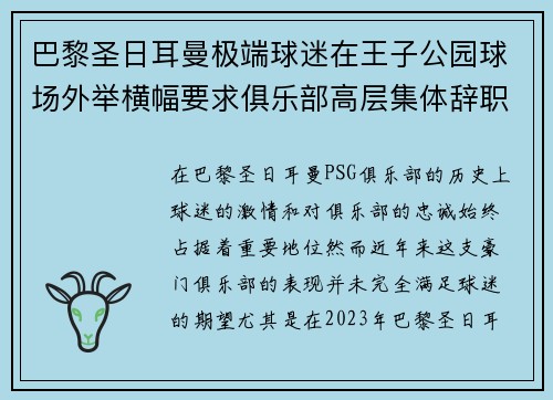 巴黎圣日耳曼极端球迷在王子公园球场外举横幅要求俱乐部高层集体辞职 巴黎圣日耳曼极端球迷在王子公园球场外举横幅要求俱乐部高层集体辞职