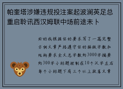帕奎塔涉嫌违规投注案起波澜英足总重启聆讯西汉姆联中场前途未卜 帕奎塔涉嫌违规投注案起波澜英足总重启聆讯西汉姆联中场前途未卜