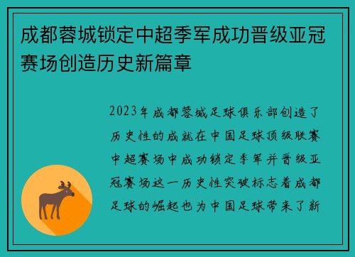 成都蓉城锁定中超季军成功晋级亚冠赛场创造历史新篇章