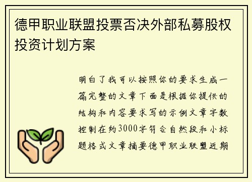 德甲职业联盟投票否决外部私募股权投资计划方案