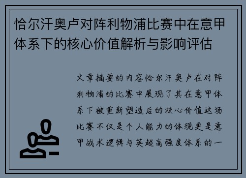 恰尔汗奥卢对阵利物浦比赛中在意甲体系下的核心价值解析与影响评估