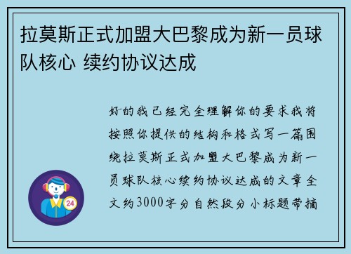 拉莫斯正式加盟大巴黎成为新一员球队核心 续约协议达成