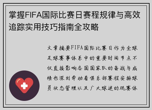 掌握FIFA国际比赛日赛程规律与高效追踪实用技巧指南全攻略
