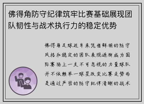 佛得角防守纪律筑牢比赛基础展现团队韧性与战术执行力的稳定优势