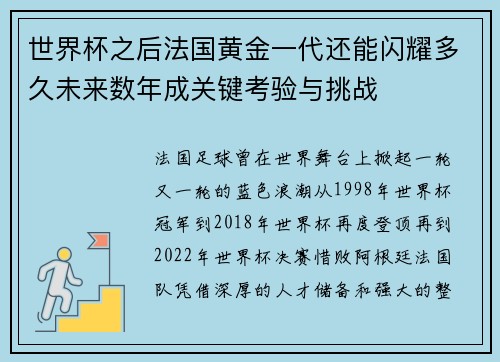 世界杯之后法国黄金一代还能闪耀多久未来数年成关键考验与挑战